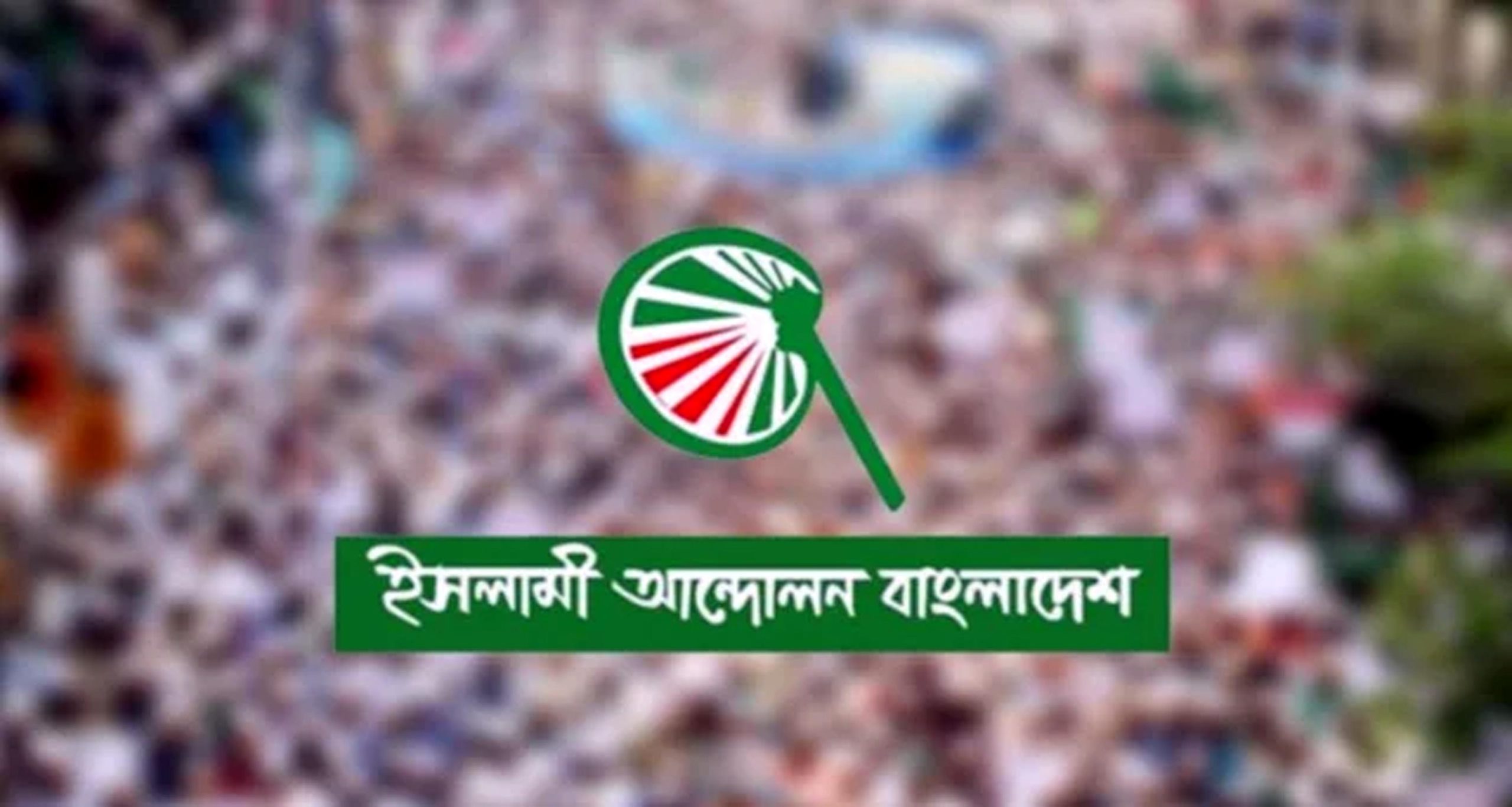 বিকেলে ইসলামী আন্দোলনের ইশতেহার ঘোষণা, প্রাধান্য পাবে যেসব বিষয়