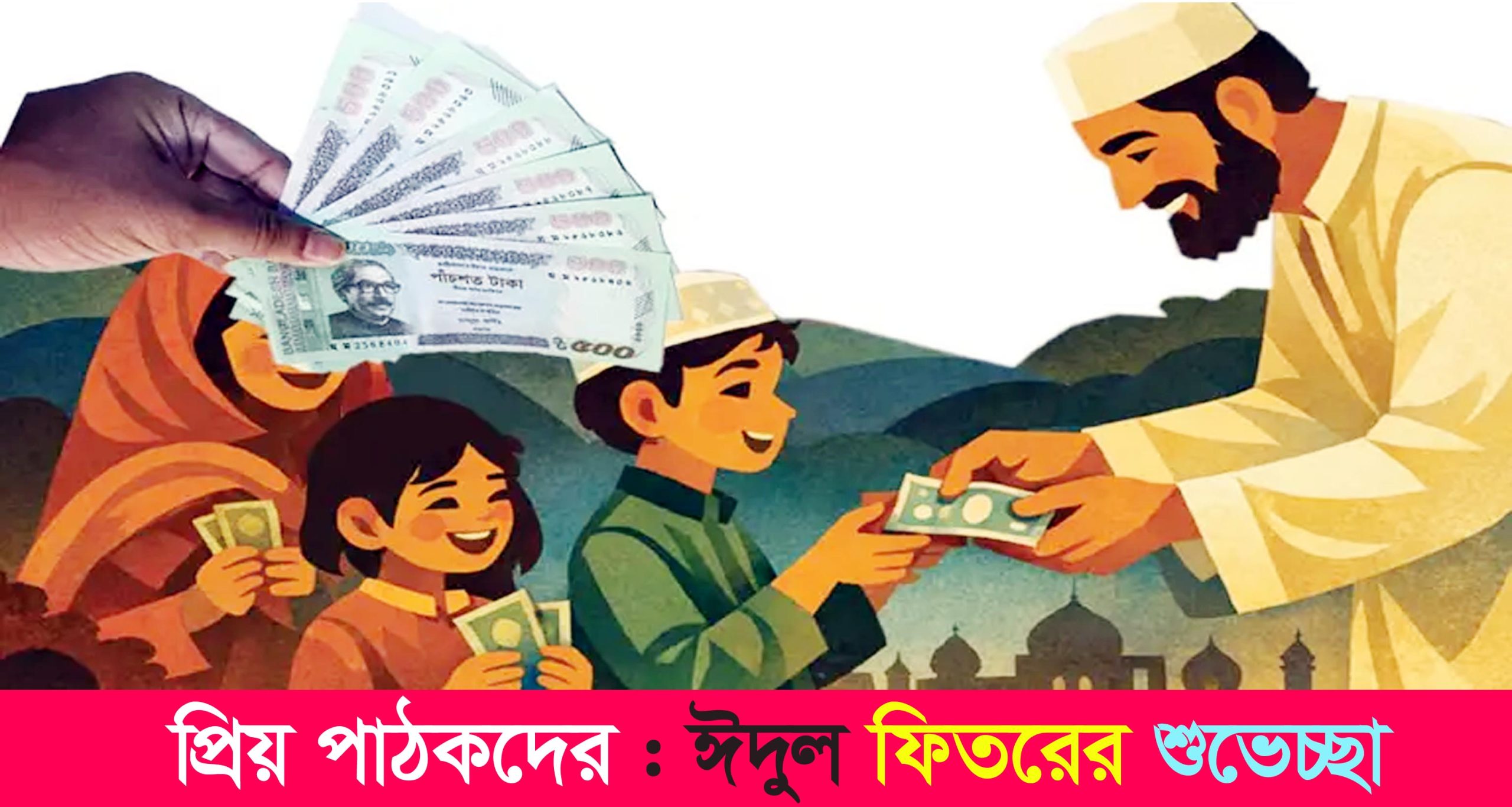 সহজে ঈদে সালামি আদায়ের স্মার্ট কৌশল: পকেট ভারি হবে সহজেই!