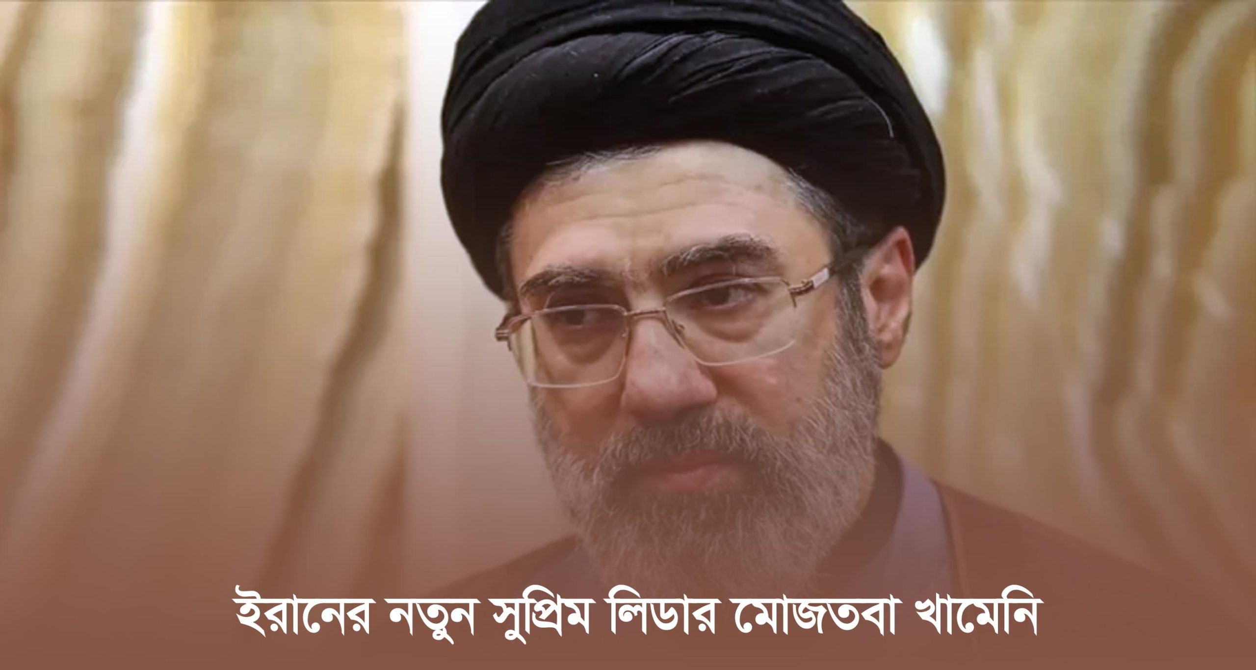 ইরানের নতুন সুপ্রিম লিডার মোজতবা খামেনি