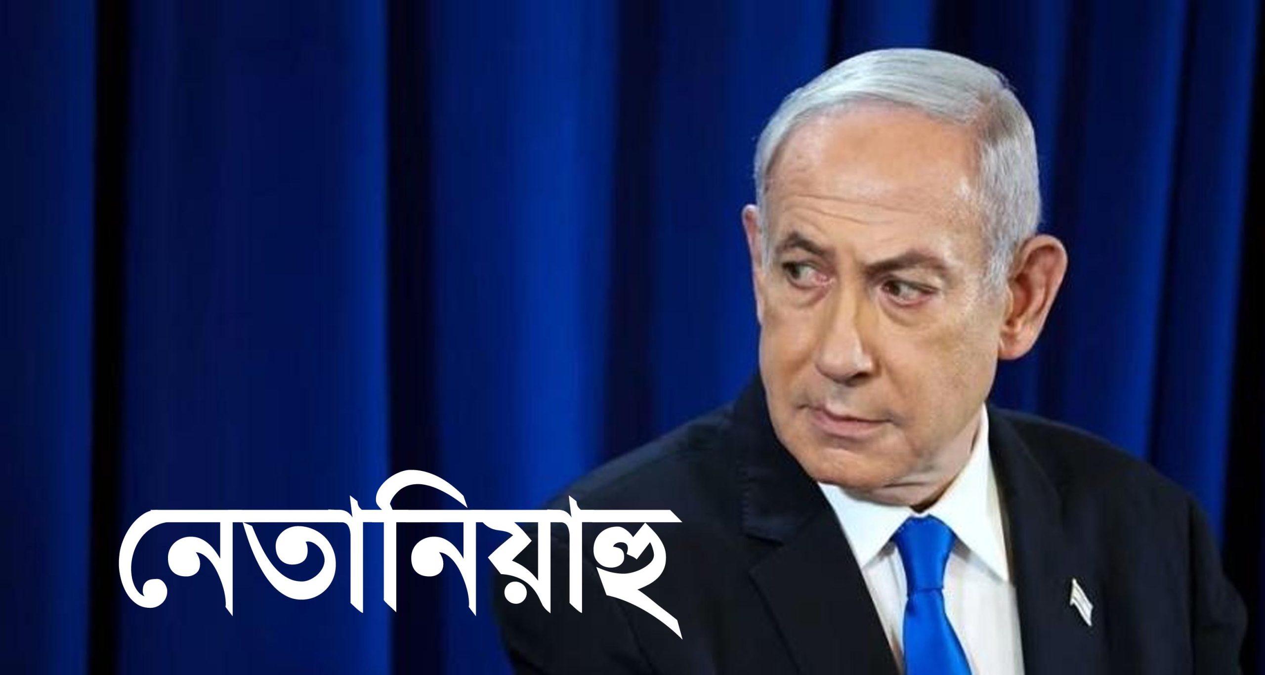 ইসরায়েলের প্রধানমন্ত্রী নেতানিয়াহু নিহত!