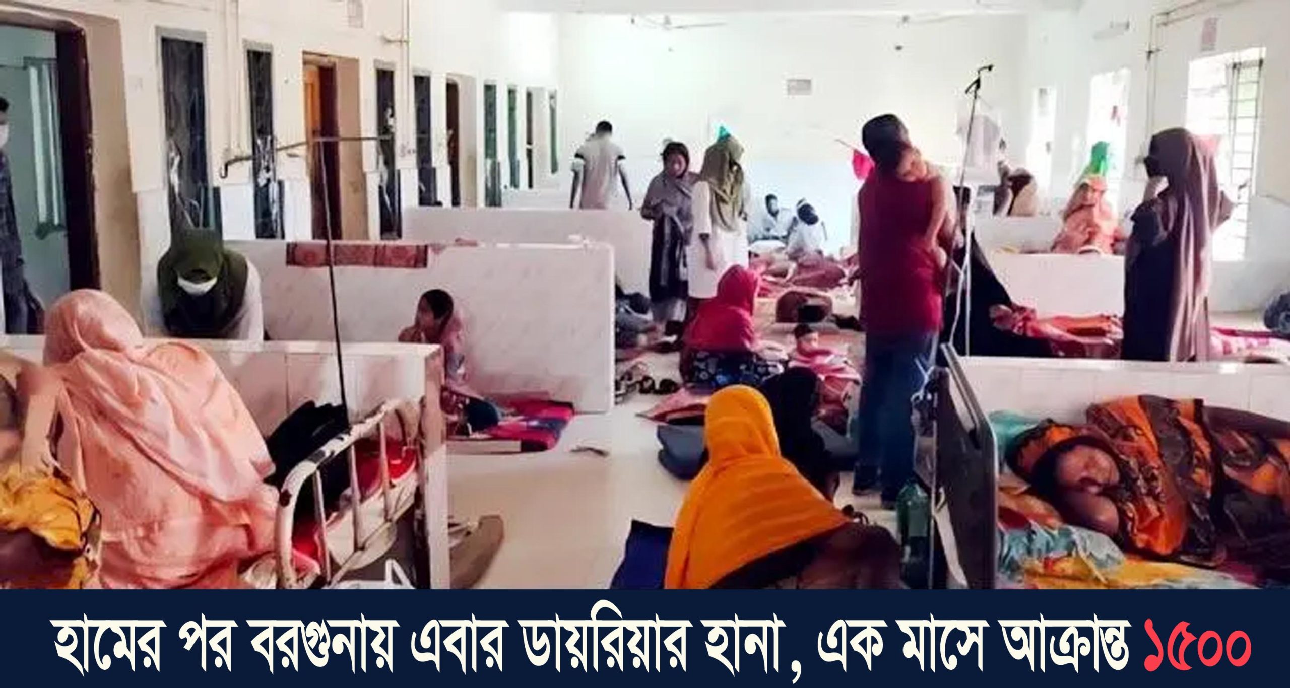 হামের পর বরগুনায় এবার ডায়রিয়ার হানা, এক মাসে আক্রান্ত ১৫০০