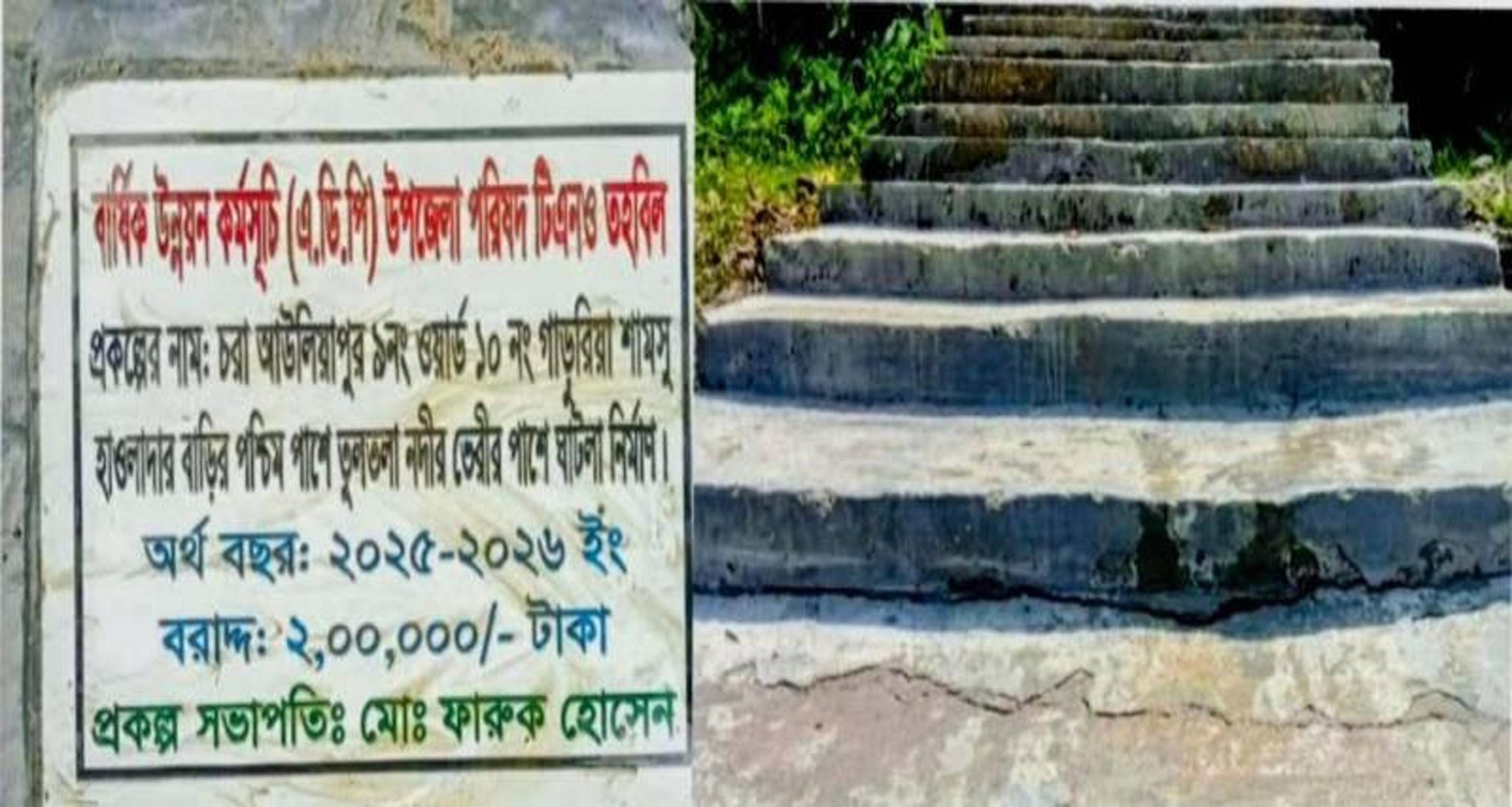 উন্নয়নের সুফল মিলল ১ মাসেই : বাকেরগঞ্জে ভেঙে চুরমার নতুন বাঁধের ঘাট!