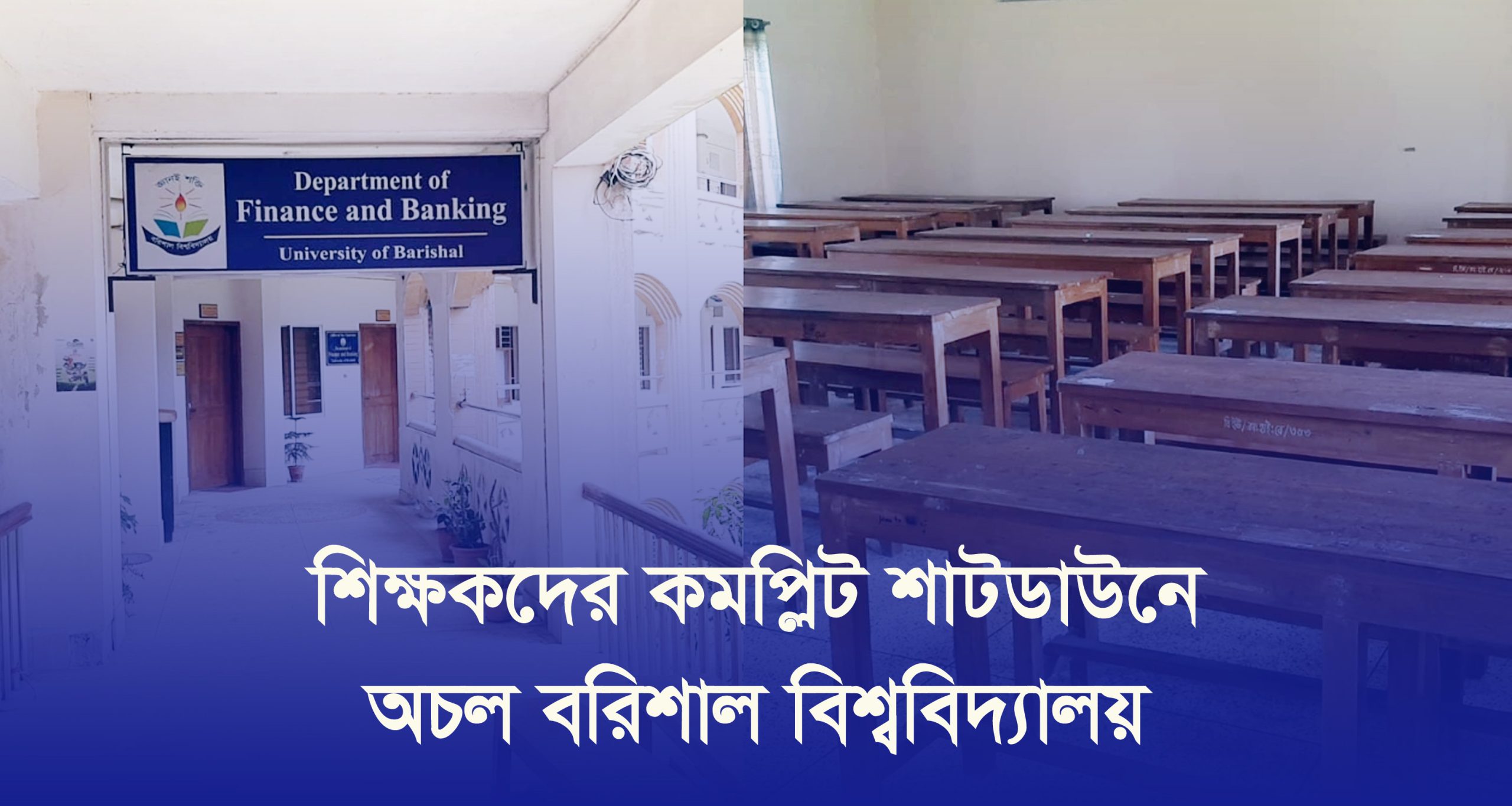 শিক্ষকদের কমপ্লিট শাটডাউনে অচল বরিশাল বিশ্ববিদ্যালয়
