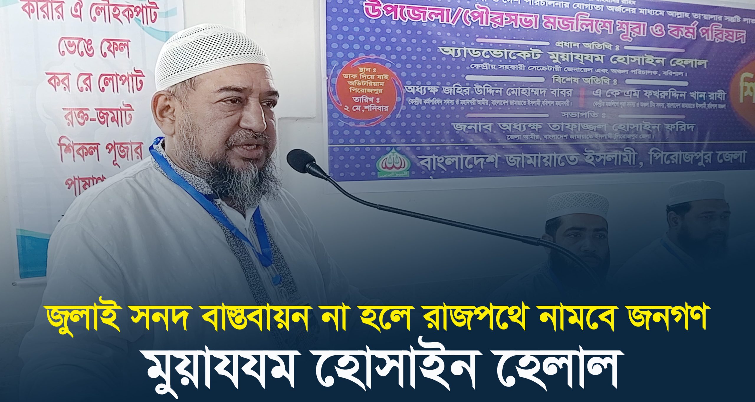 জুলাই সনদ বাস্তবায়ন না হলে রাজপথে নামবে জনগণ : মুয়াযযম হোসাইন হেলাল