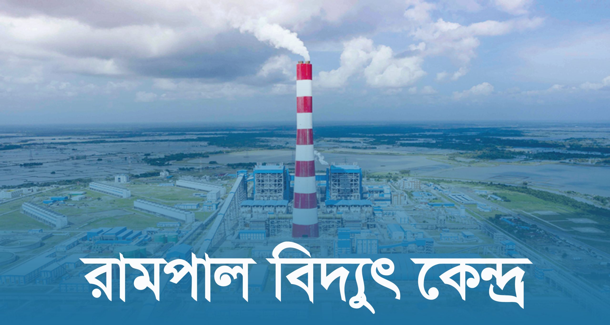 রামপাল তাপবিদ্যুৎ কেন্দ্রে উৎপাদনে নতুন রেকর্ড