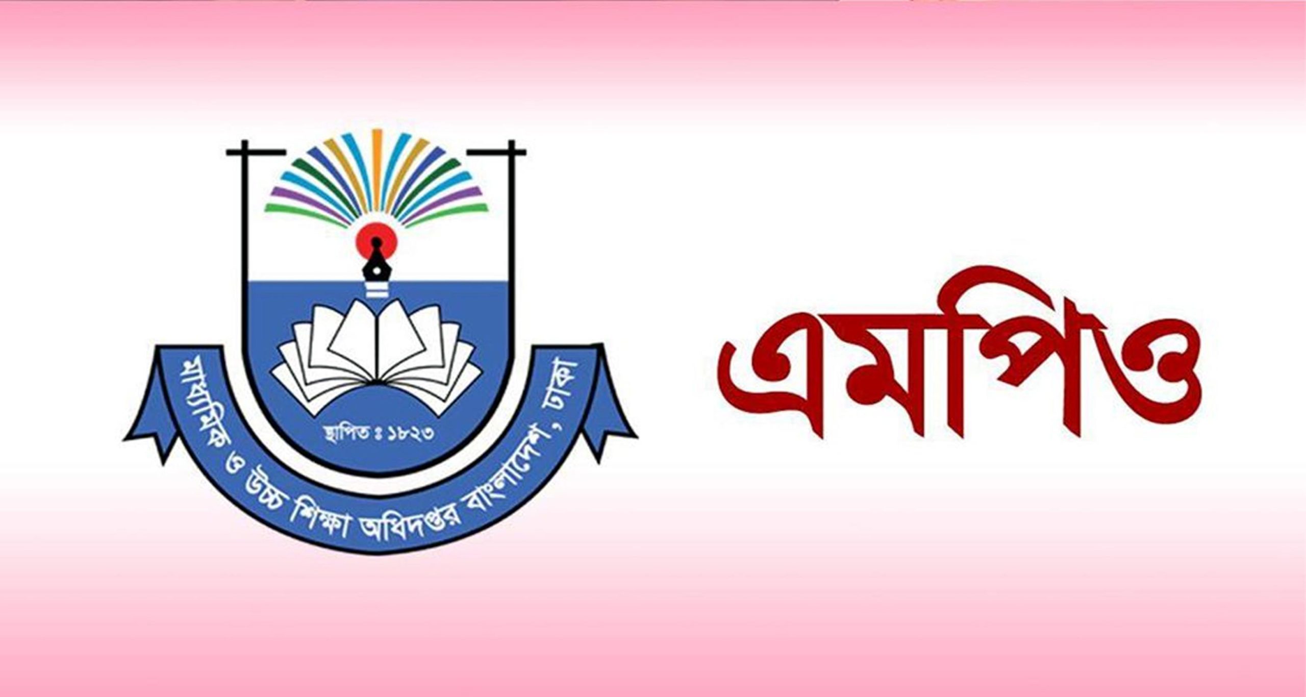 এমপিওভুক্ত হচ্ছেন বরিশালের ২৮২ শিক্ষক