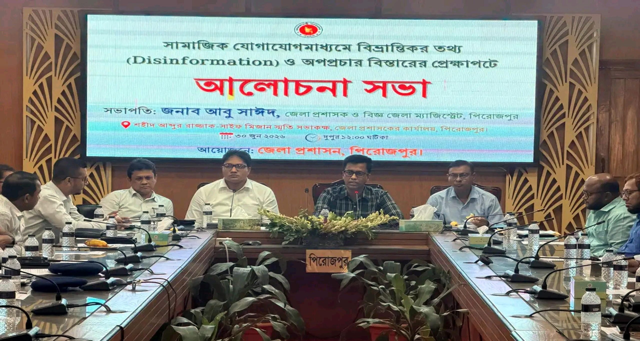 পিরোজপুরে সামাজিক যোগাযোগমাধ্যমে বিভ্রান্তিকর তথ্য ও অপপ্রচার রোধে আলোচনা সভা