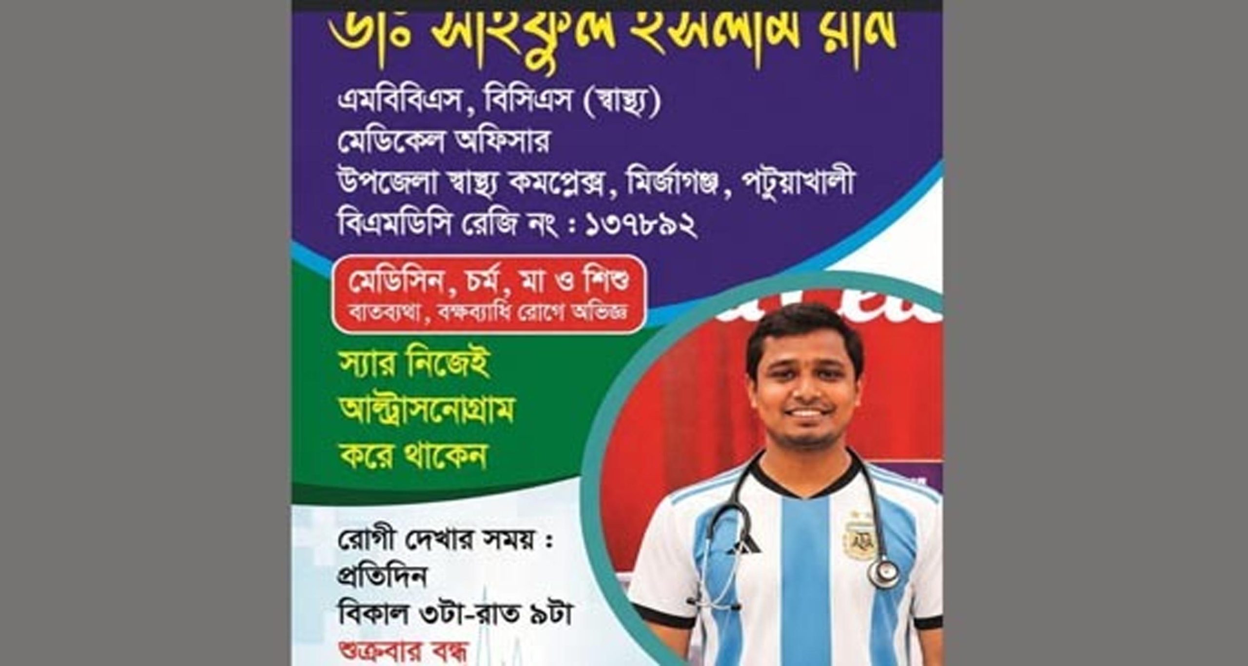 ফ্রি চিকিৎসা পেতে পরতে হবে আর্জেন্টিনার জার্সি! তোলপাড় মির্জাগঞ্জ স্বাস্থ্য কমপ্লেক্স
