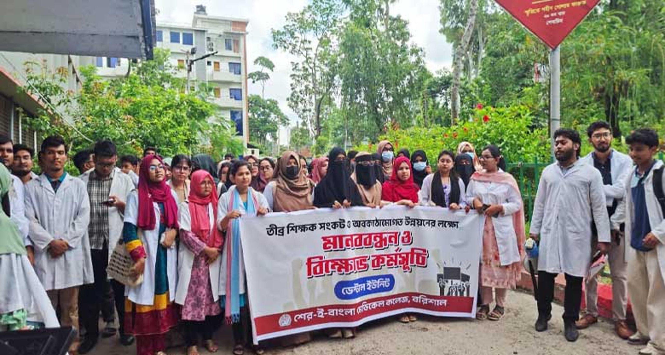 দুই দফা দাবিতে শেবাচিমে ডেন্টাল শিক্ষার্থীদের মানববন্ধন