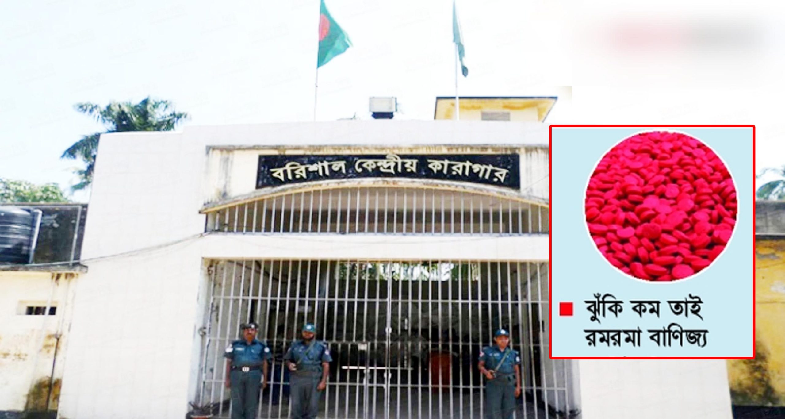 বরিশাল কেন্দ্রীয় কারাগারে ইয়াবার রমরমা বাণিজ্য!