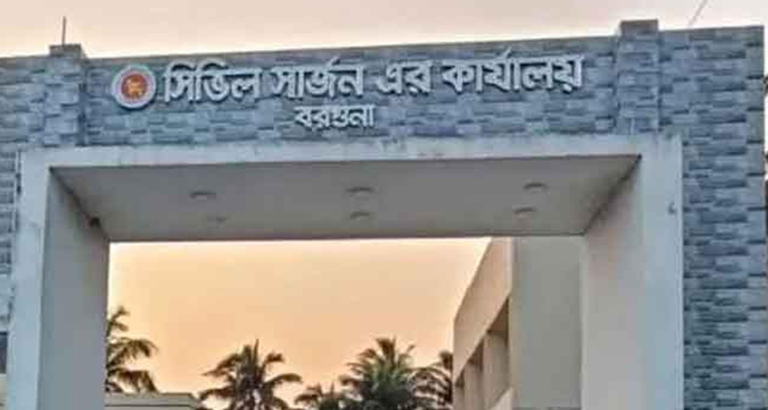 বরগুনায় সিভিল সার্জনের নির্দেশে চিকিৎসকদের বিজ্ঞাপন প্রচারে মাইকিং নিষিদ্ধ
