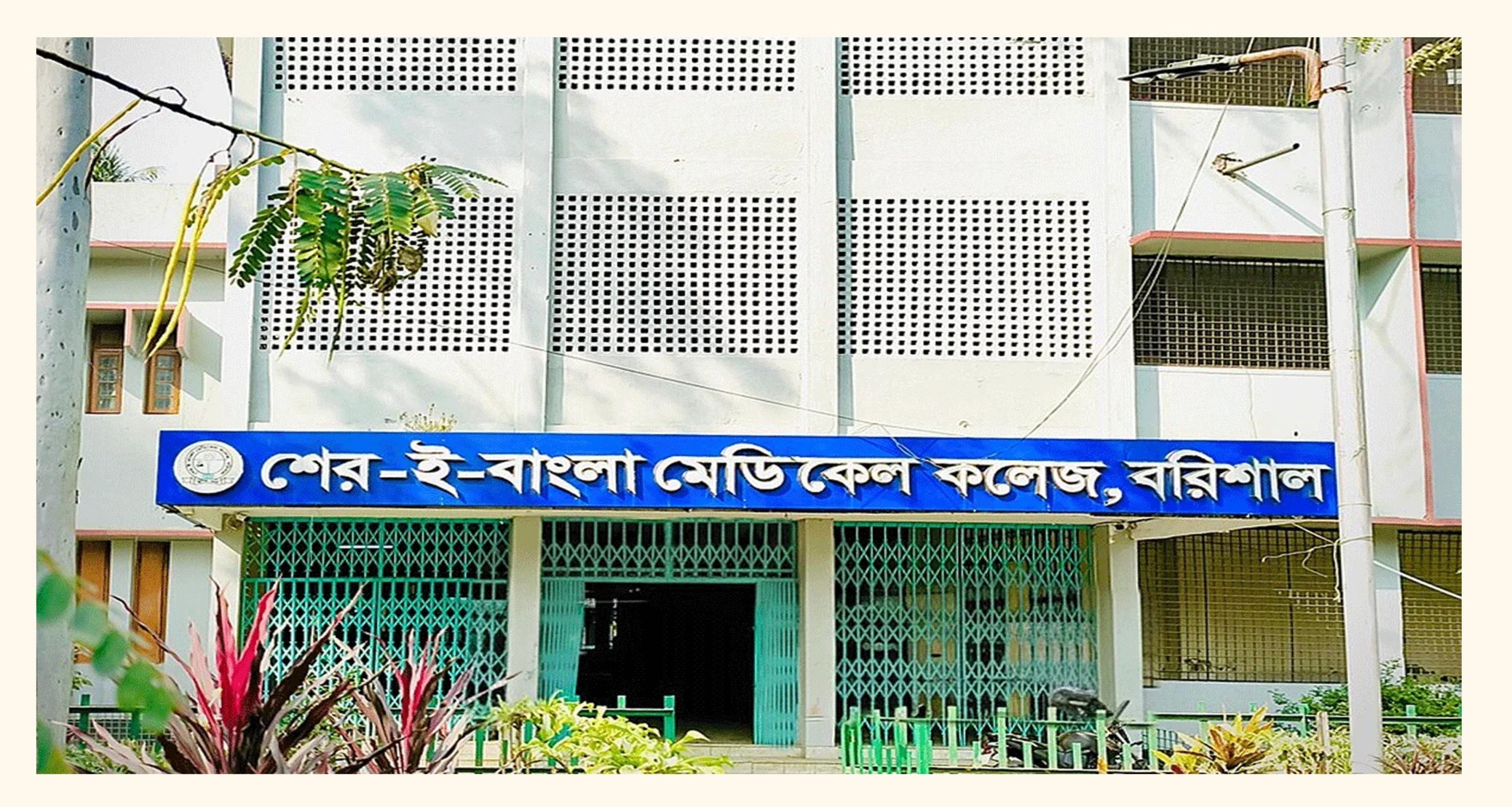 বরিশাল মেডিকেলে ইন্টার্নদের কর্মবিরতি, চিকিৎসাসেবা ব্যাহত