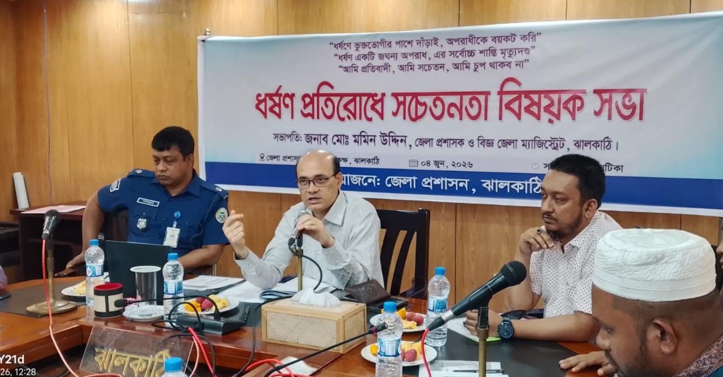 ধর্ষণে ভুক্তভোগীর পাশে দাঁড়াই, অপরাধীকে বয়কট করি: ঝালকাঠি জেলা প্রশাসক 