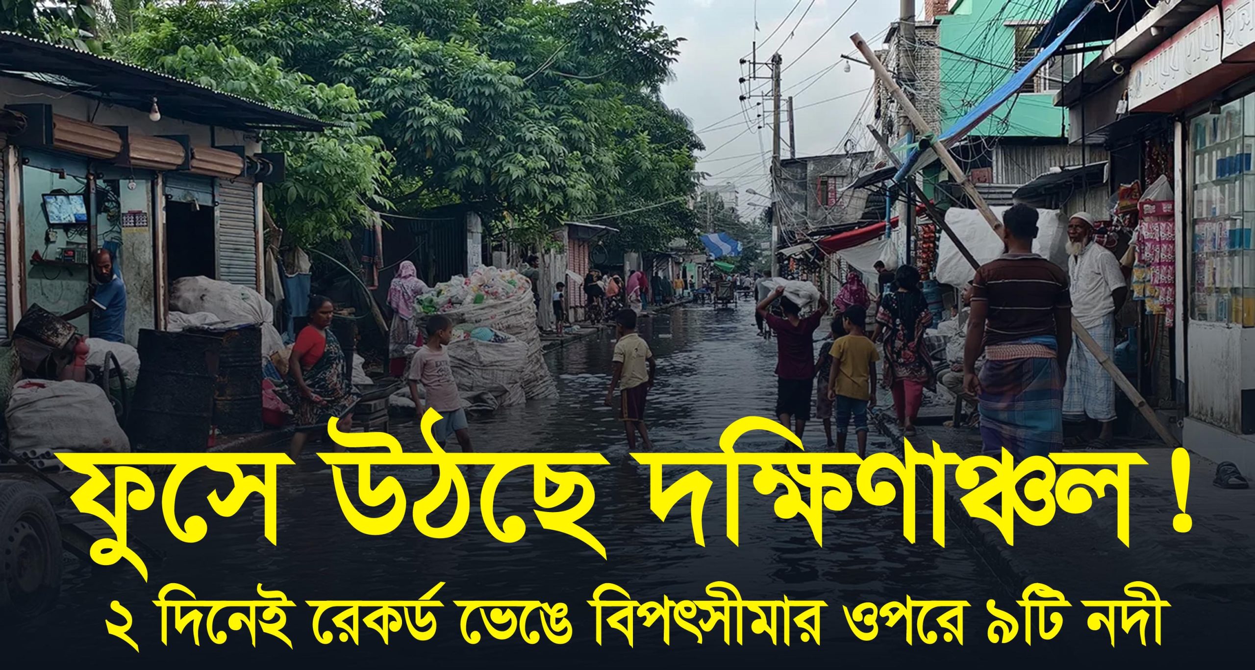 ফুসে উঠছে দক্ষিণাঞ্চল! ২ দিনেই রেকর্ড ভেঙে বিপৎসীমার ওপরে ৯টি নদী