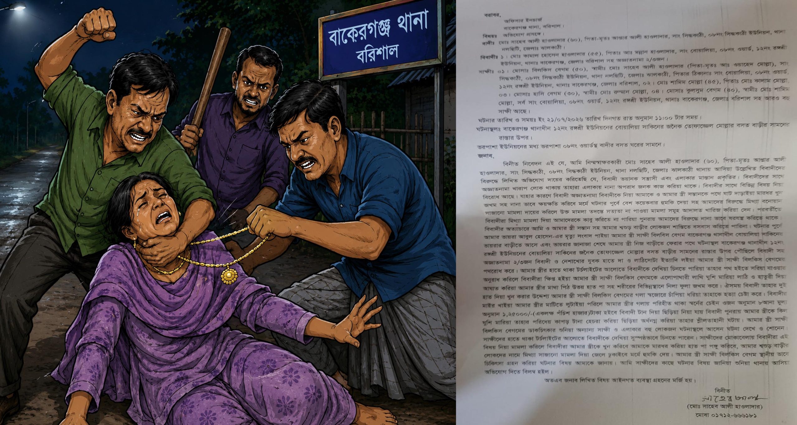 বাকেরগঞ্জে নারীকে মারধর, শ্লীলতাহানি ও স্বর্ণের চেইন ছিনতাইয়ের অভিযোগ