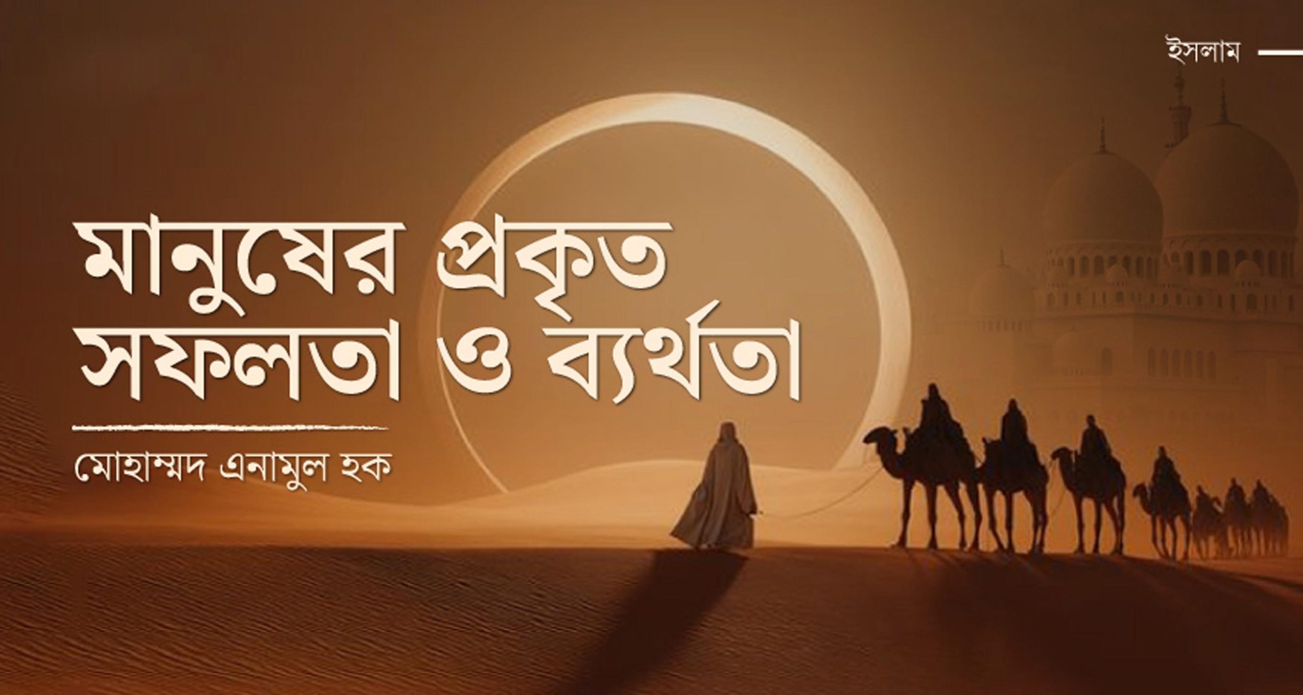 মানুষের প্রকৃত সফলতা ও ব্যর্থতা