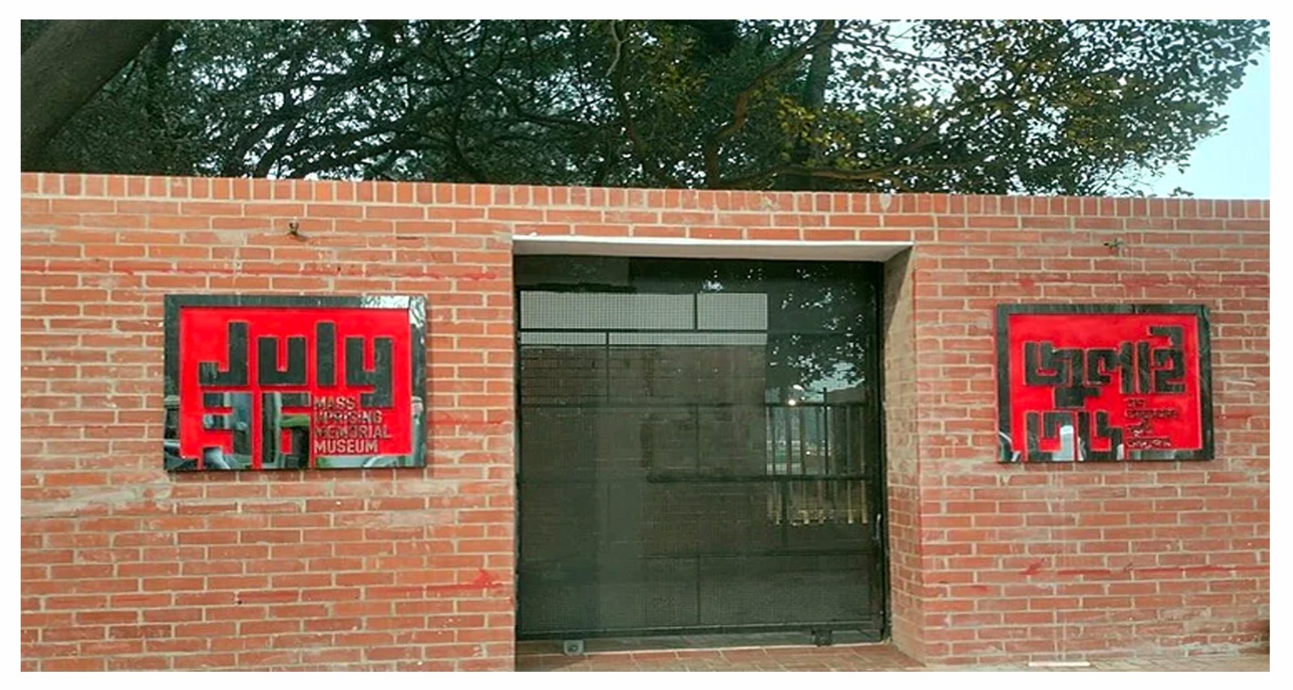 জুলাই গণঅভ্যুত্থান স্মৃতি জাদুঘরের স্থাবর নিদর্শনের ক্ষতি করলে ১০ বছরের কারাদণ্ড