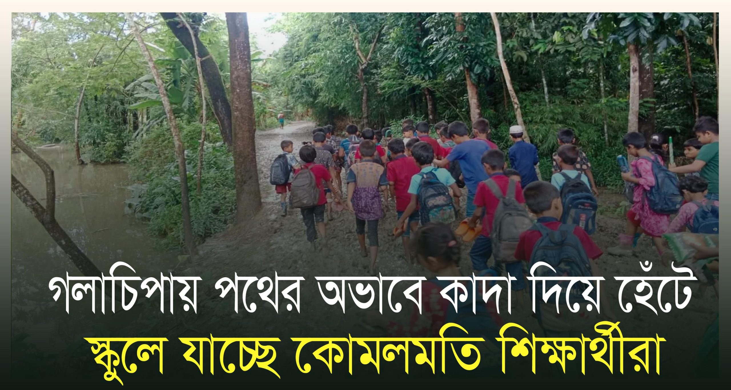 গলাচিপায় পথের অভাবে কাদা দিয়ে হেঁটে স্কুলে যাচ্ছে কোমলমতি শিক্ষার্থীরা