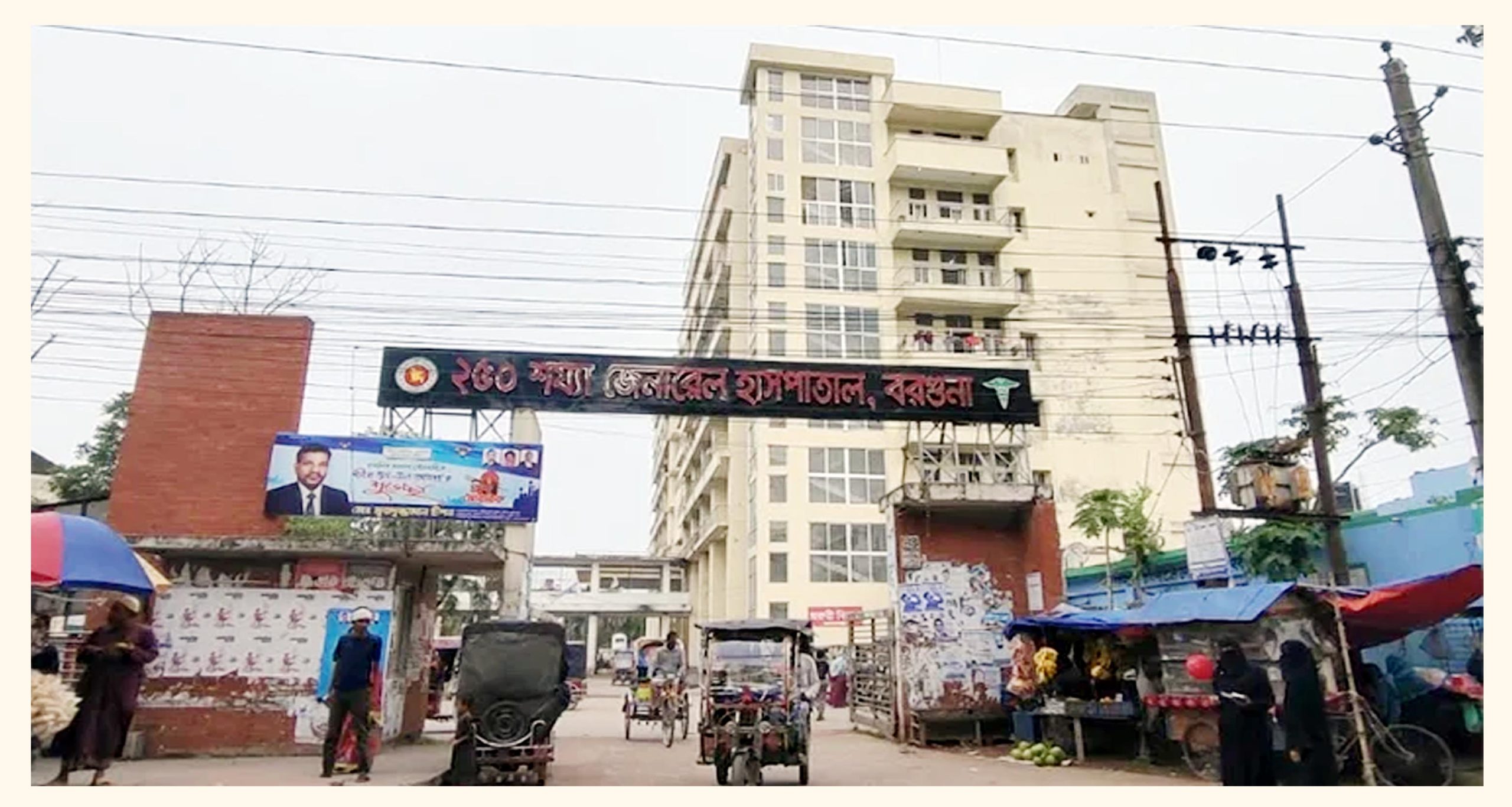 বরগুনা জেনারেল হাসপাতাল ১২ লাখ মানুষের একমাত্র ভরসা, খুড়িয়ে চলছে চিকিৎসা সেবা